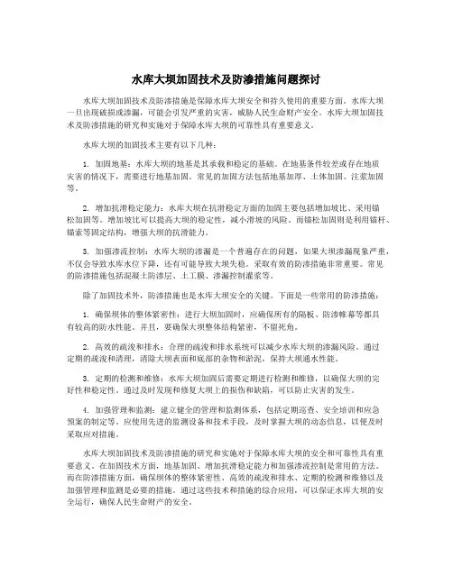 水库大坝加固技术及防渗措施问题探讨