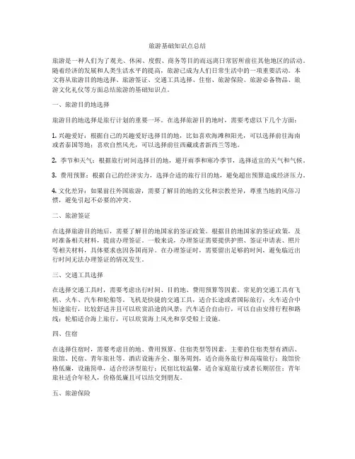 旅游基础知识点总结