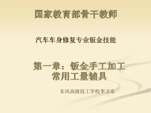 汽车车身修复专业钣金技能第一章--常用工量辅具