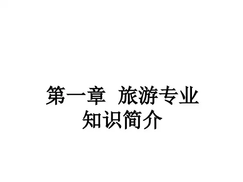 导游文化基础知识：1第一章 旅游专业知识简介