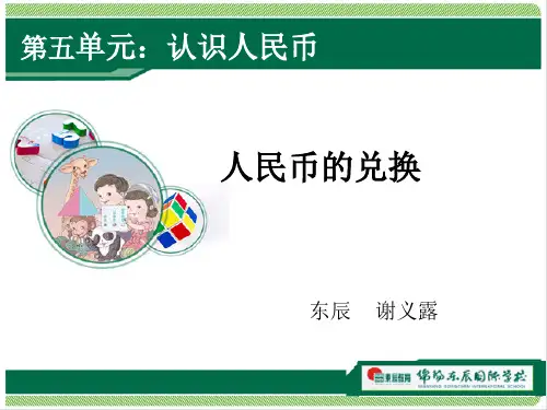 人民币的兑换优秀课件