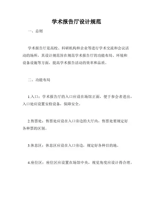 学术报告厅设计规范