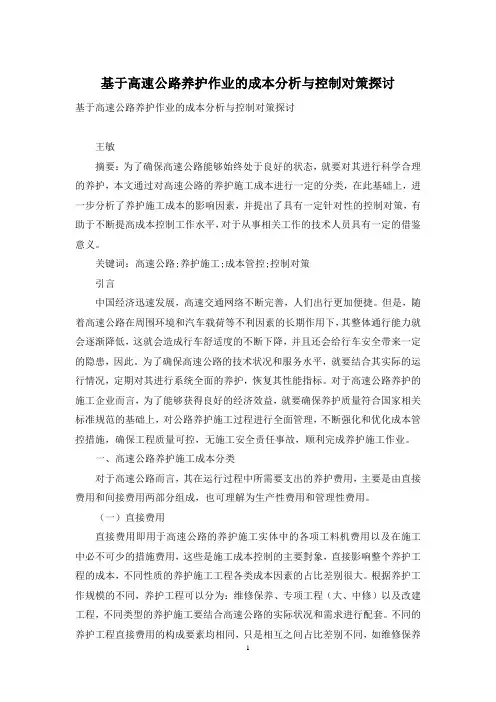 基于高速公路养护作业的成本分析与控制对策探讨