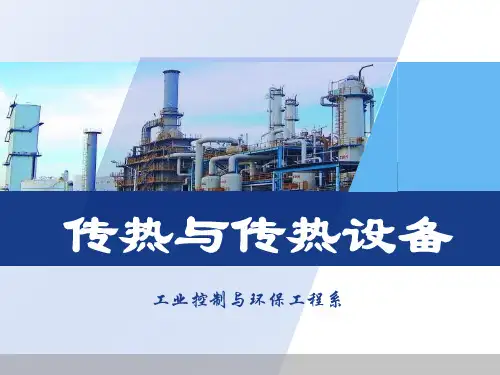 传热与传热设备培训课程