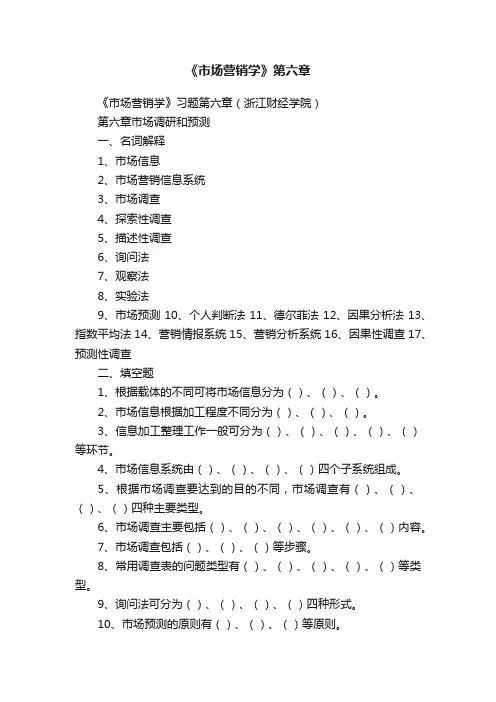 《市场营销学》第六章