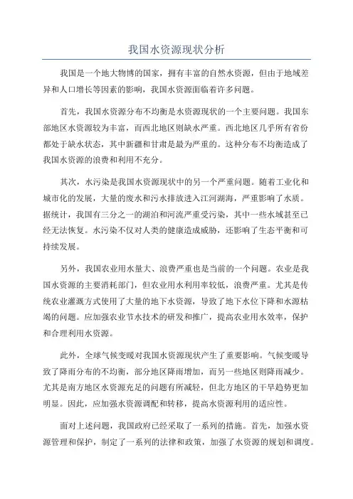 我国水资源现状分析