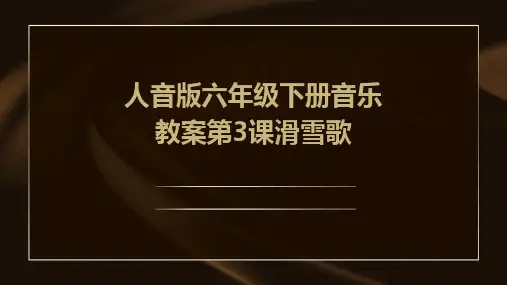 2024版人音版六年级下册音乐教案第3课滑雪歌