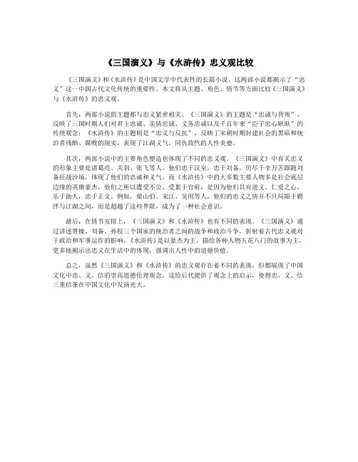 《三国演义》与《水浒传》忠义观比较