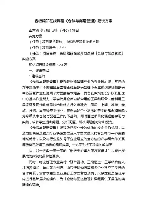 省级精品在线课程《仓储与配送管理》建设方案