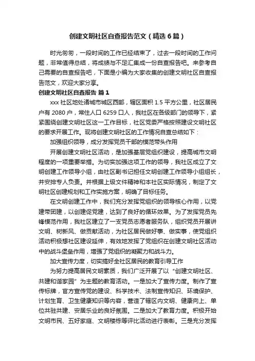 创建文明社区自查报告范文（精选6篇）