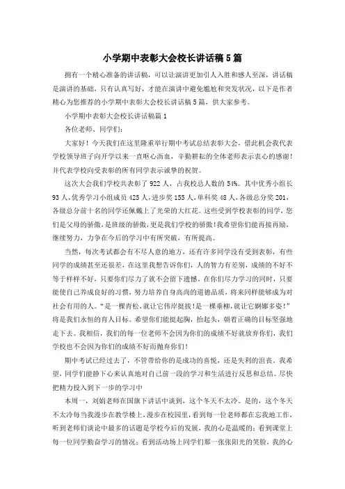 小学期中表彰大会校长讲话稿5篇