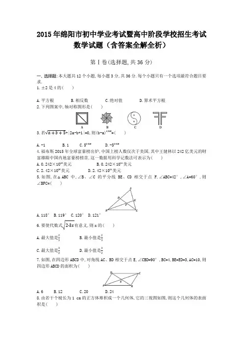 2015年绵阳卷初中毕业生学业考试数学试题+答案