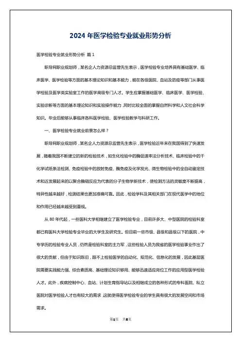 2024年医学检验专业就业形势分析