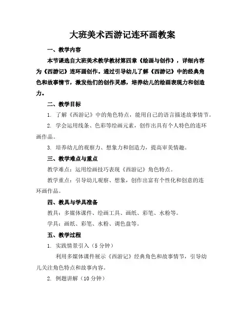 大班美术西游记连环画教案