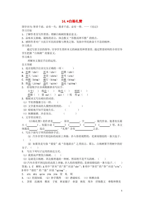 部编版2020八年级语文上册 第四单元 14 白杨礼赞导学案 新人教版