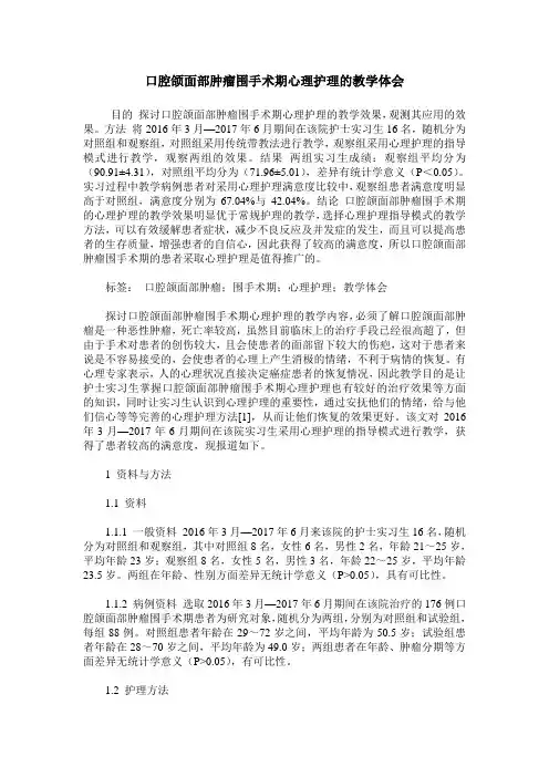 口腔颌面部肿瘤围手术期心理护理的教学体会