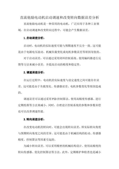 直流他励电动机启动调速和改变转向数据误差分析
