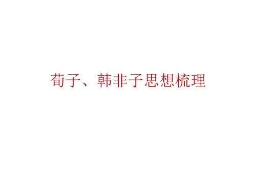 荀子、韩非子思想梳理