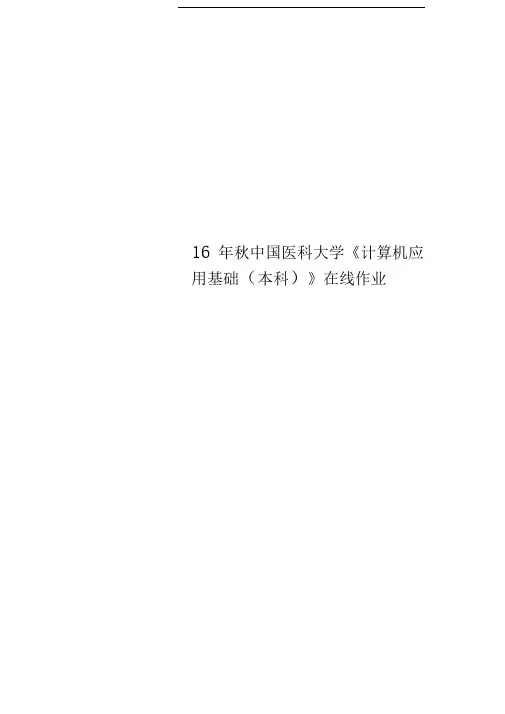 16年秋中国医科大学《计算机应用基础(本科)》在线作业