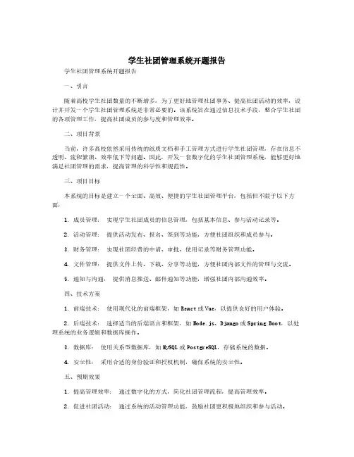 学生社团管理系统开题报告