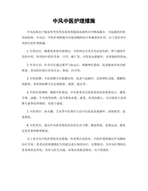中风中医护理措施