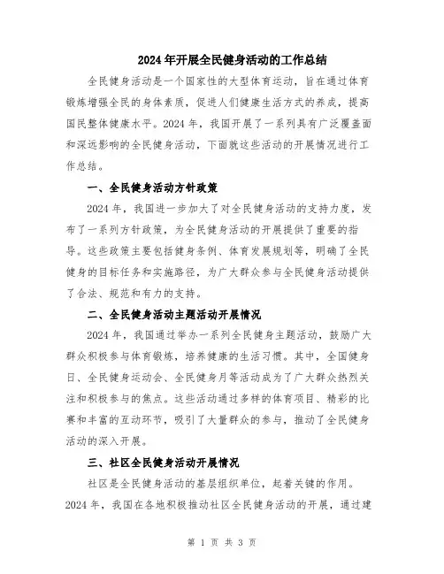 2024年开展全民健身活动的工作总结