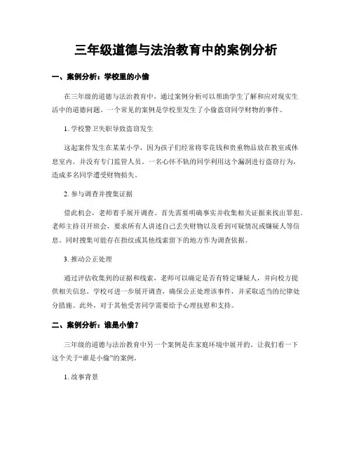 三年级道德与法治教育中的案例分析