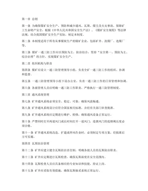 煤矿一通三防安全管理制度