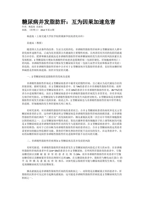 糖尿病并发脂肪肝：互为因果加速危害