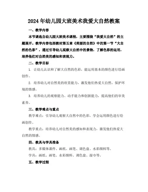 2024年幼儿园大班美术我爱大自然教案