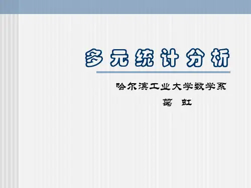 哈尔滨工业大学-多元统计分析-数学建模必备-葛虹知识讲解