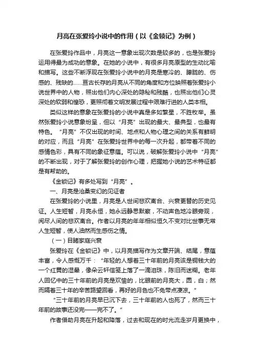 月亮在张爱玲小说中的作用（以《金锁记》为例）