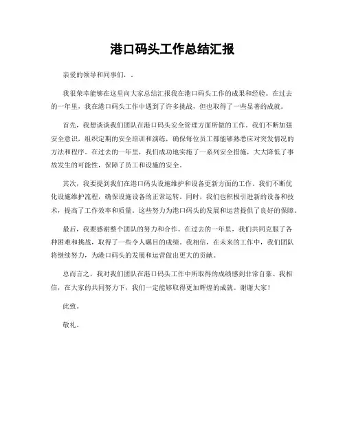 港口码头工作总结汇报