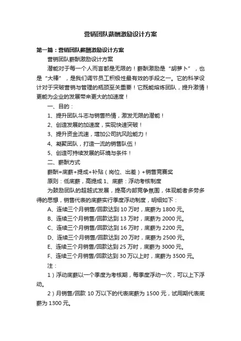 营销团队薪酬激励设计方案