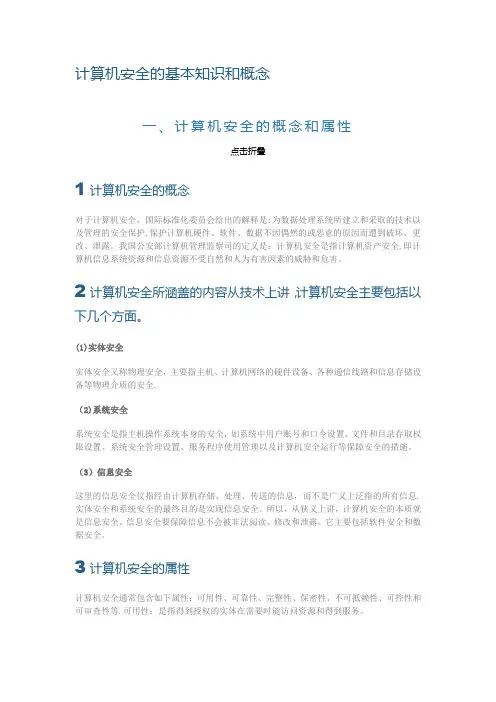 计算机安全的基本知识和概念