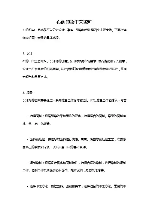 布的印染工艺流程