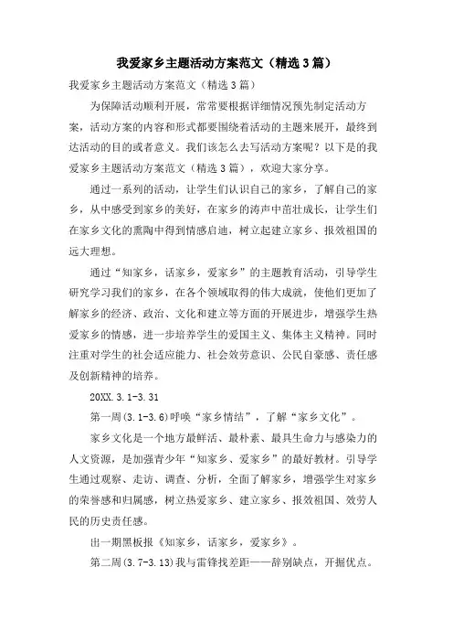我爱家乡主题活动方案范文(3篇)