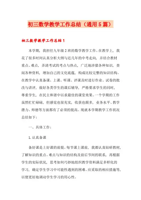 初三数学教学工作总结(通用5篇)