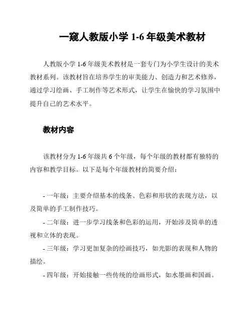 一窥人教版小学1-6年级美术教材