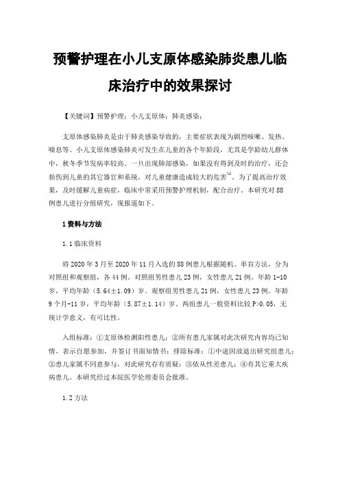 预警护理在小儿支原体感染肺炎患儿临床治疗中的效果探讨