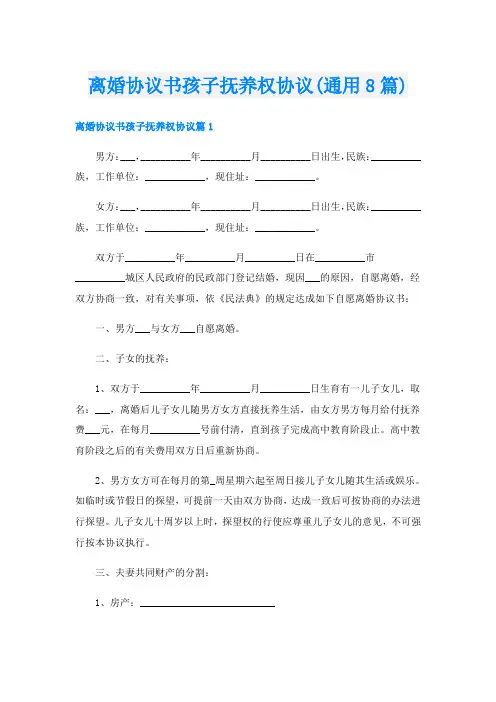离婚协议书孩子抚养权协议(通用8篇)