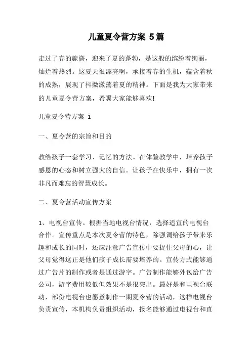 儿童夏令营方案5篇