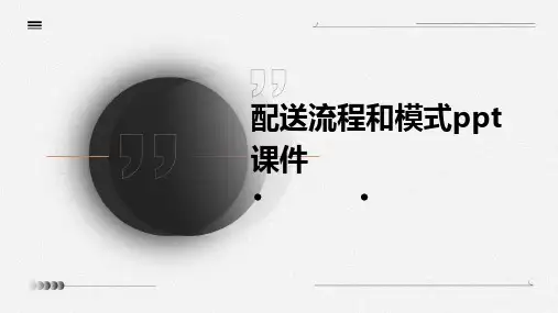 配送流程和模式PPT课件