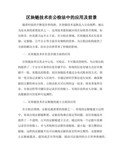 区块链技术在公检法中的应用及前景