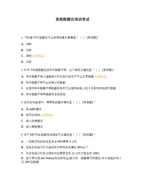 医院除颤仪培训考试