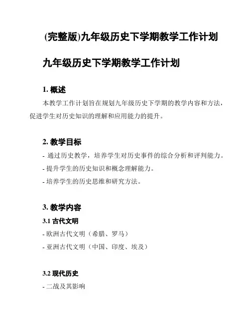 (完整版)九年级历史下学期教学工作计划