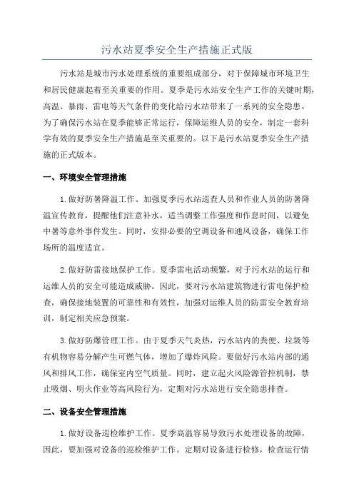 污水站夏季安全生产措施正式版