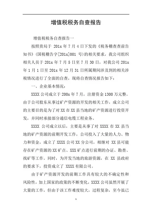 增值税税务自查报告