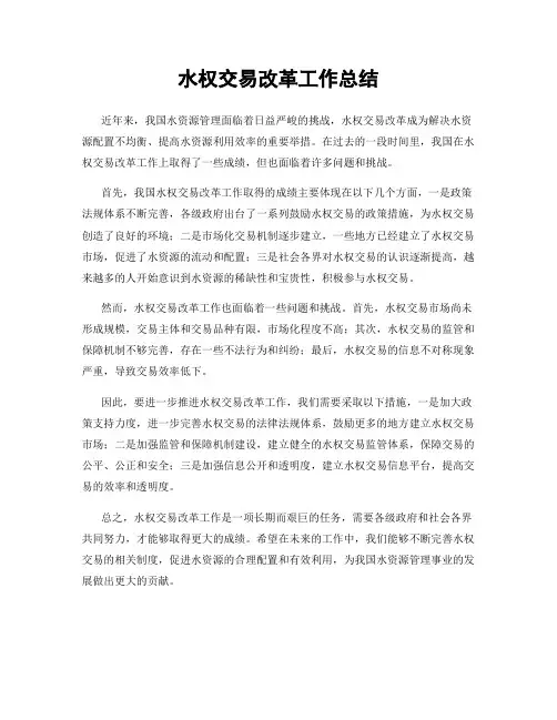 水权交易改革工作总结