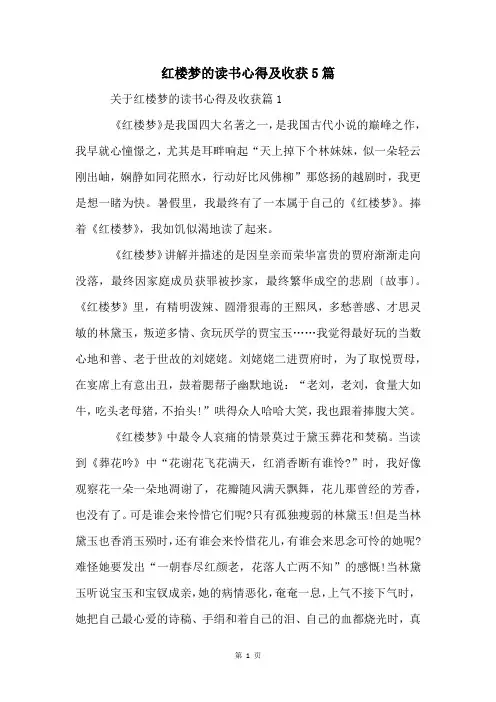 红楼梦的读书心得及收获5篇